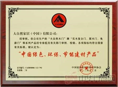 再次获得“中国绿色、环保、节能建材产品”荣誉称号_中华门窗网