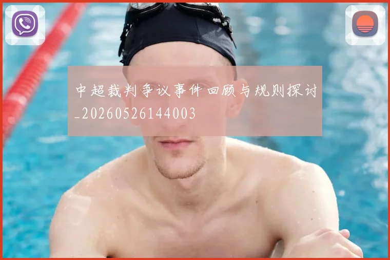 中超裁判争议事件回顾与规则探讨_20260526144003