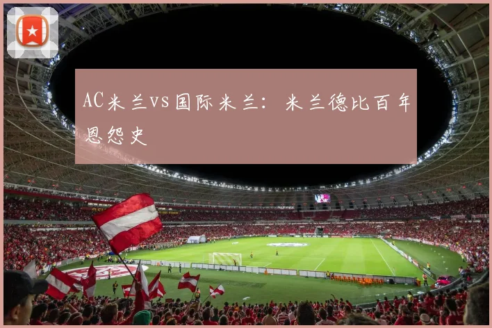 AC米兰vs国际米兰：米兰德比百年恩怨史