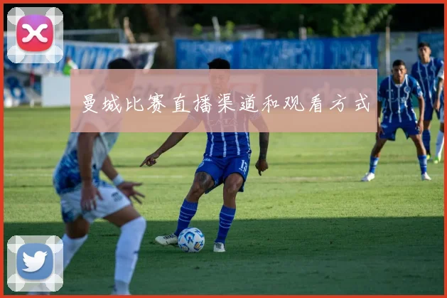 曼城比赛直播渠道和观看方式