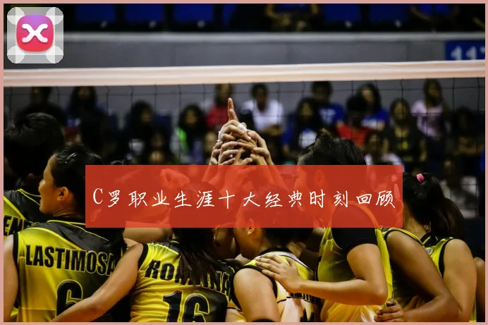 C罗职业生涯十大经典时刻回顾