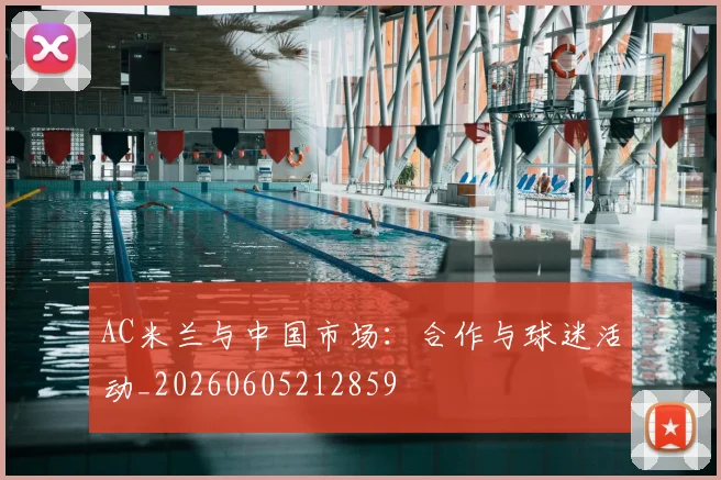 AC米兰与中国市场:合作与球迷活动_20260605212859