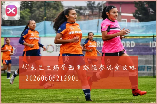 AC米兰主场圣西罗球场参观全攻略_20260605212901