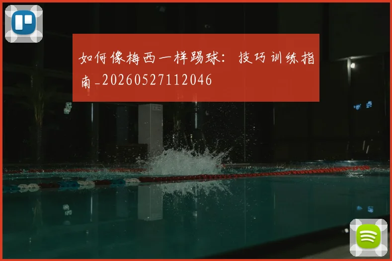 如何像梅西一样踢球:技巧训练指南_20260527112046