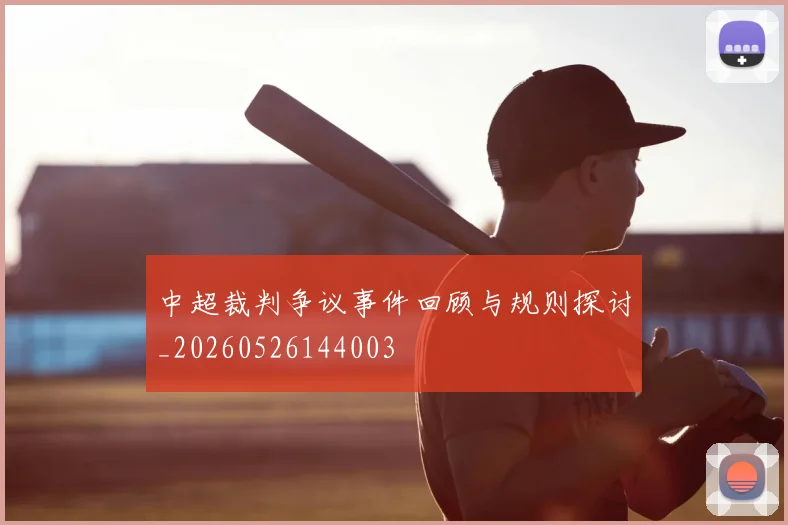 中超裁判争议事件回顾与规则探讨_20260526144003