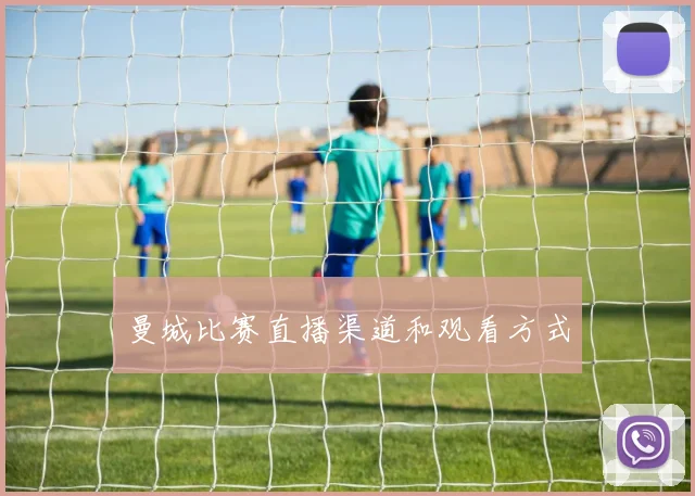曼城比赛直播渠道和观看方式